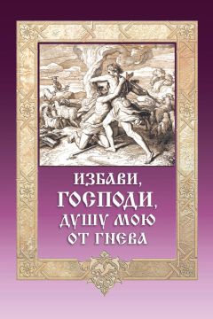 Игумен Митрофан (Гудков)  - Большой Домострой, или Крепкие семейные устои, освященные Церковью