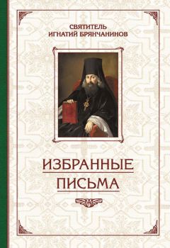 Святитель Игнатий (Брянчанинов) - Избранные творения. Слово о смерти