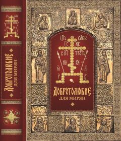 Архиепископ Ювеналий (Килин) - «Добротолюбие» для мирян