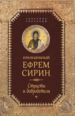 Преподобный Ефрем Сирин - Собрание творений. Домостроительство спасения