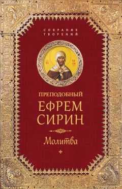 Преподобный Ефрем Сирин - Собрание творений. Страсти и добродетели