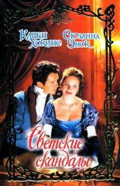 Сюзанна Энок - Дьявол и Ангел