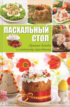 Вероника Нэй - Пасха. Красная горка. Традиции, обряды, рецепты