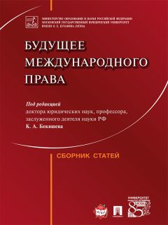 Сергей Братановский - Международное право