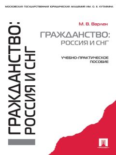 Елена Бархатова - Гражданство и регистрация. Москва, Россия, СНГ. 3-е издание