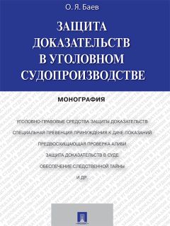 Олег Баев - Производство следственных действий. Криминалистический анализ УПК России, практика, рекомендации