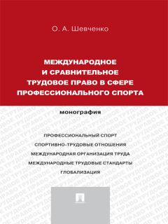 Никита Лютов - Российское трудовое законодательство и международные трудовые стандарты: соответствие и перспективы совершенствования: научно-практическое пособие