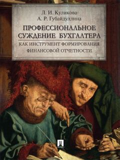 Ольга Лаврина - Международные стандарты учета и финансовой отчетности