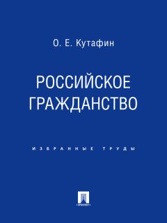 Олег Кутафин - Неприкосновенность в конституционном праве Российской Федерации. Монография