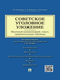 Александр Чучаев - Уголовно-правовые взгляды Н.Д.Сергеевского