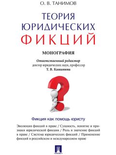 Вадим Цыганаш - История, теория, перспективы развития правосудия и альтернативных юридических процедур в России. Учебное пособие