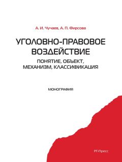 Игорь Звечаровский - Ответственность в уголовном праве