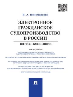 Василий Пономаренко - Электронное гражданское судопроизводство в России: штрихи концепции. Монография