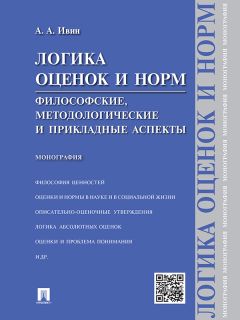 Александр Ивин - Логика оценок и норм. Философские, методологические и прикладные аспекты. Монография