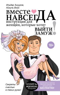 Ильдар Зинуров - Вместе навсегда. Инструкция для женщин, которые хотят выйти замуж