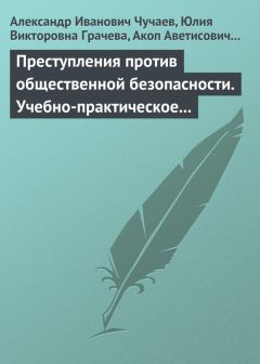 Александр Чучаев - Преступления против общественной безопасности. Учебно-практическое пособие