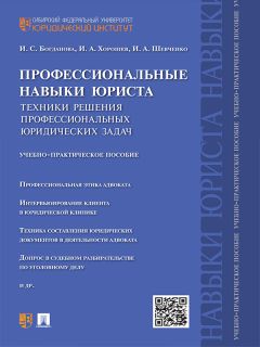 Илья Шевченко - Профессиональные навыки юриста. Техники решения профессиональных юридических задач. Учебно-практическое пособие