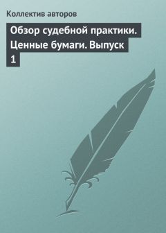  Коллектив авторов - Обзор судебной практики. Защита права собственности. Выпуск 1