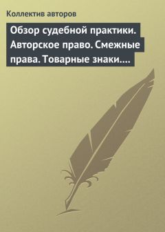  Коллектив авторов - Обзор судебной практики. Авторское право. Смежные права. Товарные знаки. Выпуск 1