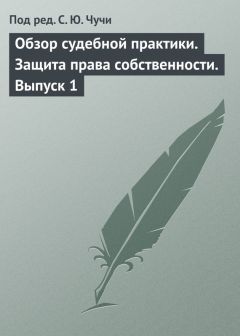  Сборник статей - Концепция развития судебной системы и системы добровольного и принудительного исполнения решений Конституционного Суда РФ, судов общей юрисдикции, арбитражных, третейских судов и Европейского суда по правам человека