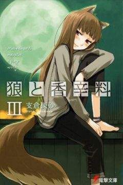 Исуна Хасэкура - Волчица и пряности. Том 16. Солнечная монета. Книга 2 из 2.