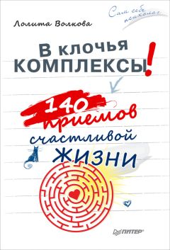 Арье Готсданкер - Худеем без диет и голодовок. Искусство личностных перемен