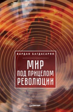 Вардан Багдасарян - Мир под прицелом революции