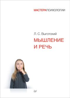 Лев Выготский (Выгодский) - Мышление и речь