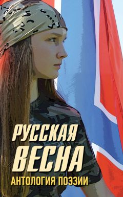  Коллектив авторов - Русская весна. Антология поэзии