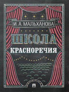 Инна Мальханова - Школа красноречия. Учебно-практический курс речевика-имиджмейкера