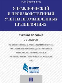 Иннокентий Водопьянов - Управленческий и производственный учет на промышленных предприятиях. 2-е издание. Учебное пособие