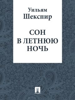 Уильям Шекспир - Сон в летнюю ночь (в переводе Лунина В.В.)