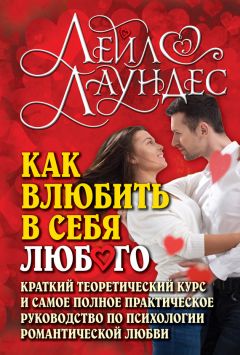 Лейл Лаундес - Как говорить с кем угодно и о чем угодно. Психология успешного общения. Технологии эффективных коммуникаций