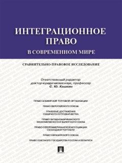  Коллектив авторов - Интеграционное право в современном мире: сравнительно-правовое исследование. Монография