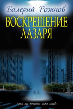 Валерий Рожнов - Воскрешение Лазаря (сборник)