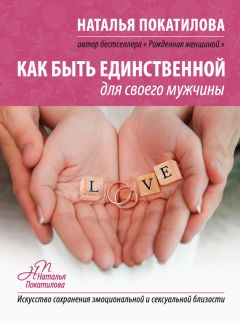 Дмитрий Калинский - Формула соблазнения или 12 секретов счастливой женщины