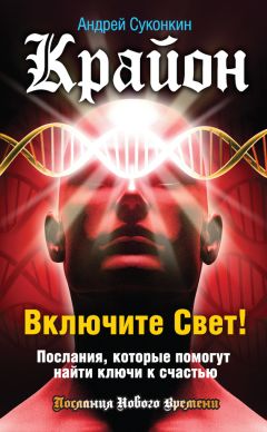 Тамара Шмидт - Крайон. Послания, советы и практики для каждого знака Зодиака