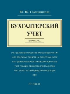 Юлия Смольникова - Бухгалтерский учет. Шпаргалка. Учебное пособие