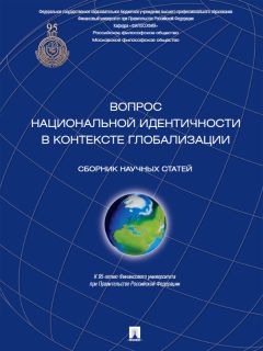 Илья Левяш - Глобальный мир и геополитика. Культурно-цивилизационное измерение. Книга 2