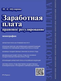 Ольга Шевченко - Правовая доктрина регулирования труда в сфере профессионального спорта и пути ее реализации в России. Монография