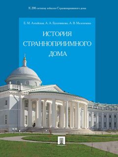 Анна Малоземова - История Странноприимного дома