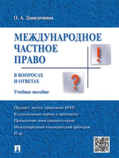 Анна Попова - Международное частное право