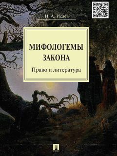 Игорь Исаев - Мифологемы закона: право и литература. Монография