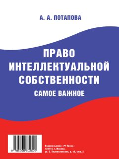 Александр Бирюков - Право интеллектуальной собственности в схемах. Учебное пособие