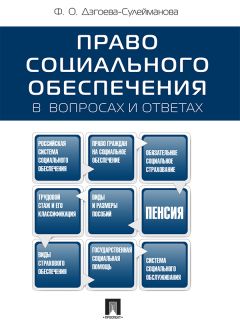 Фатима Дзгоева - Право социального обеспечения в вопросах и ответах. Учебное пособие