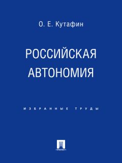 Олег Кутафин - Российская автономия