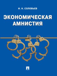 Иван Соловьев - Государственные финансы: уголовно-правовая защита. Учебное пособие