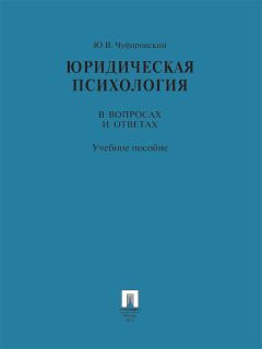 Сергей Чурилов - Криминалистическая тактика: Практическое пособие в вопросах и ответах