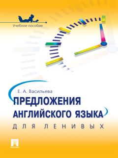 Елена Васильева - Предложения английского языка для ленивых