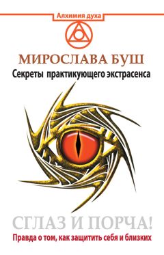 Михаил Прохоров - Магия обрядов и оберегов от сглаза и порчи